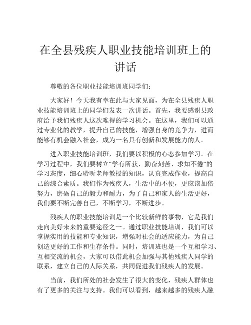 在全县残疾人职业技能培训班上的讲话