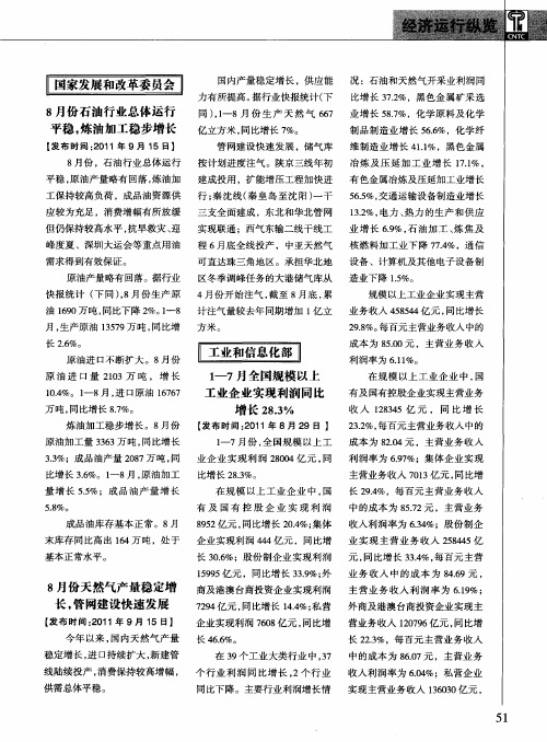 1—7月全国规模以上工业企业实现利润同比增长28.3%