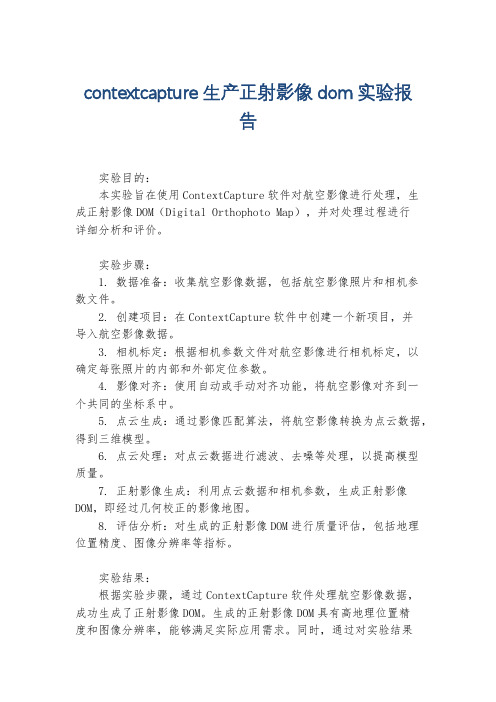 contextcapture生产正射影像dom实验报告