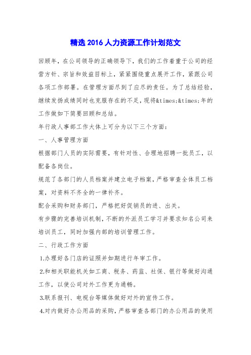 精选2016人力资源工作计划范文