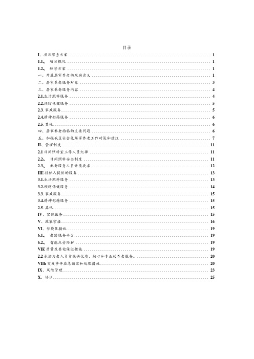 居家养老项目技术方案