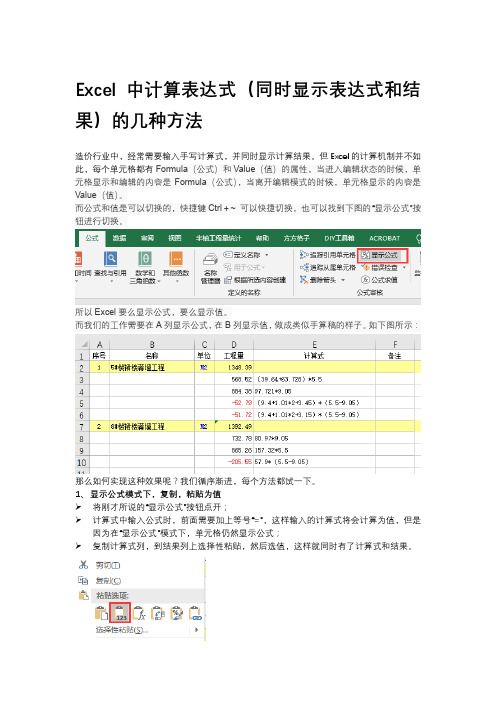 Excel中计算表达式(同时显示表达式和结果)的几种方法