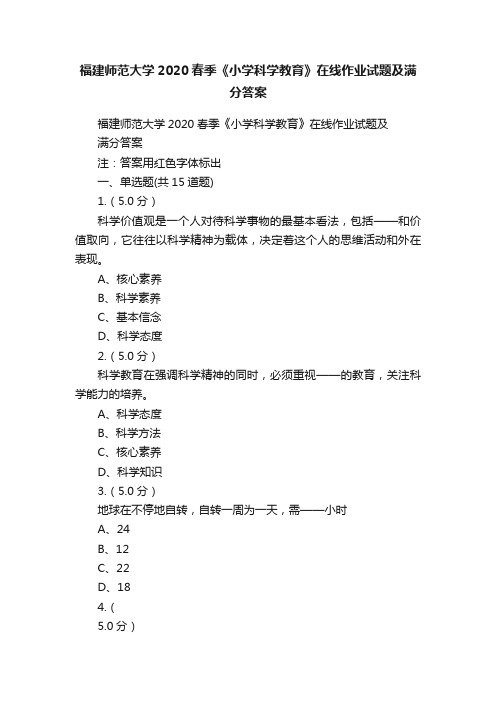 福建师范大学2020春季《小学科学教育》在线作业试题及满分答案