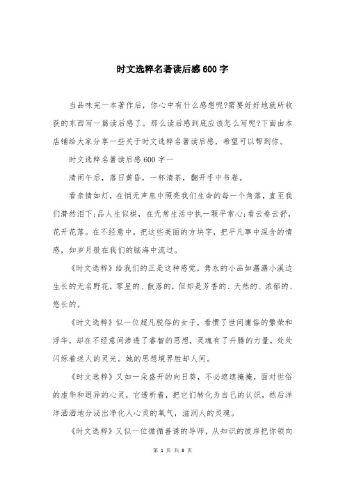 时文选粹名著读后感600字