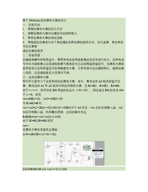 基于Multisim的仪器放大器的设计