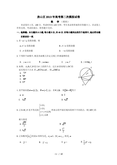 北京市房山区高三二次模拟考试理科数学Word版含答案