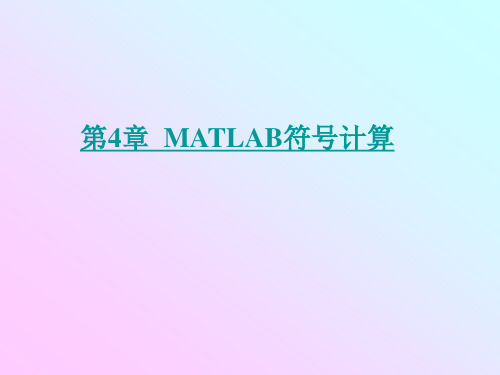 xin第4章  MATLAB符号计算