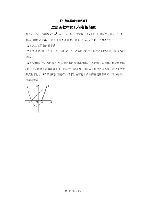 【中考数学压轴题专题突破04】二次函数中的几何变换问题