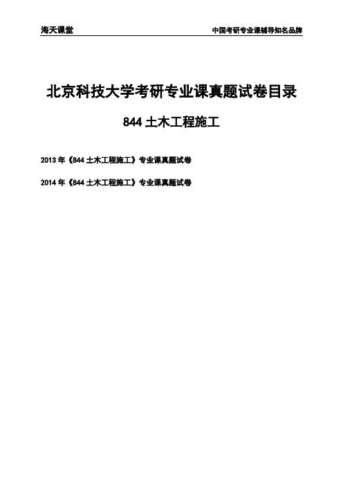 北京科技大学《844土木工程施工》考研专业课真题试卷