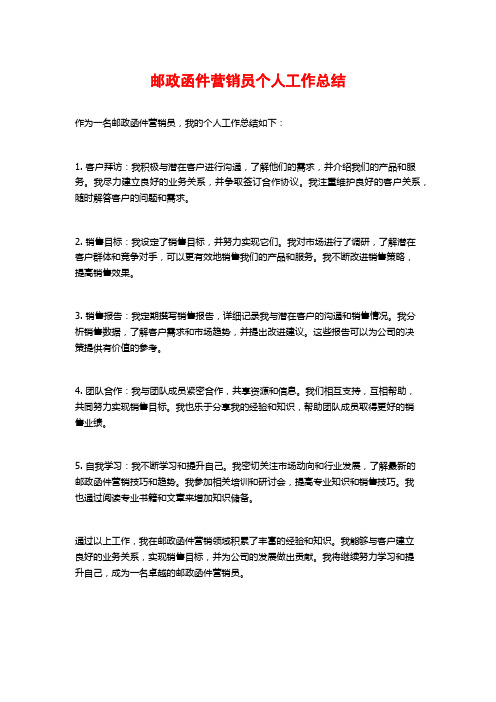 邮政函件营销员个人工作总结