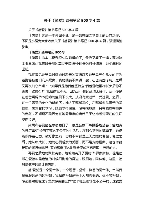 关于《简爱》读书笔记500字4篇