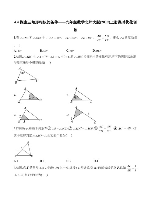 4.4 探索三角形相似的条件 九年级数学北师大版上册课时优化训练(含答案)