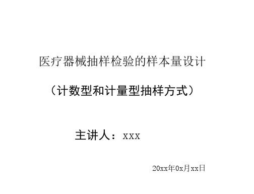 医疗器械抽样检验的样本量设计培训教材(计数型和计量型抽样方式)