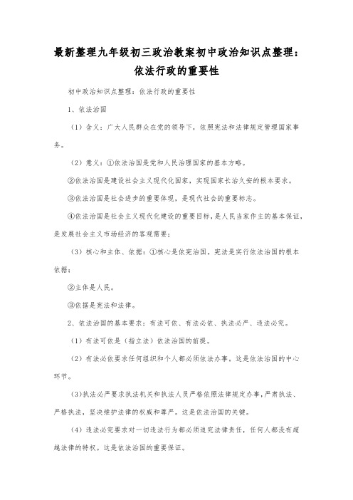 最新整理九年级初三政治教案初中政治知识点整理：依法行政的重要性.docx