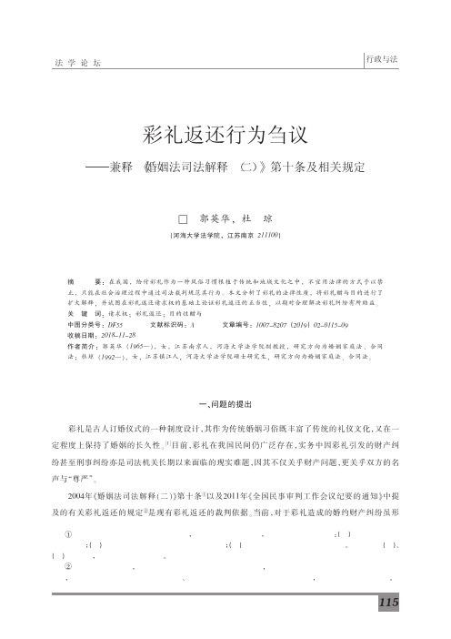 彩礼返还行为刍议——兼释《婚姻法司法解释(二)》第十条及相关规定