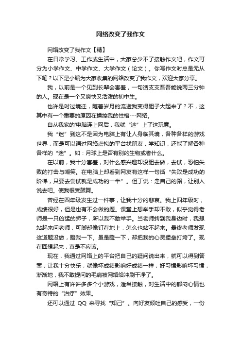 网络改变了我作文