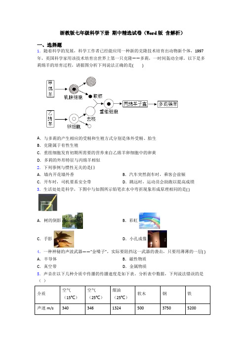 浙教版七年级科学下册 期中精选试卷(Word版 含解析)