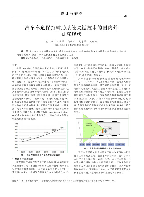 汽车车道保持辅助系统关键技术的国内外研究现状