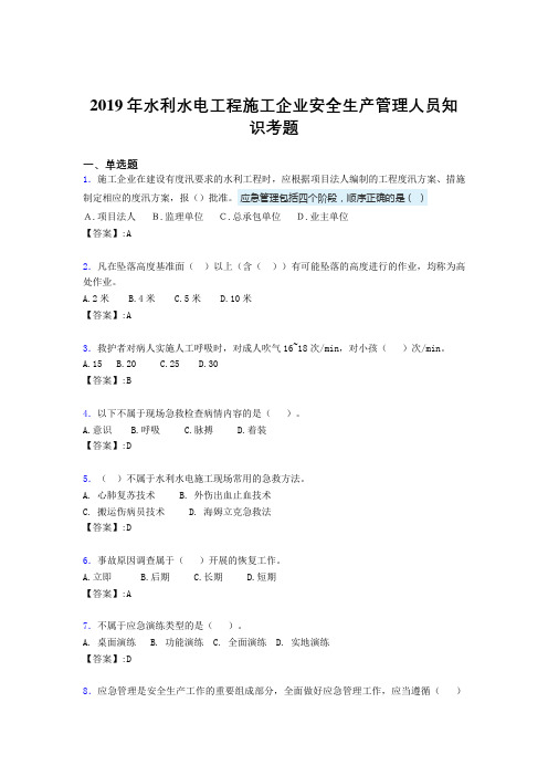 最新水利水电工程施工企业安全管理人员知识完整题库300题(含答案)