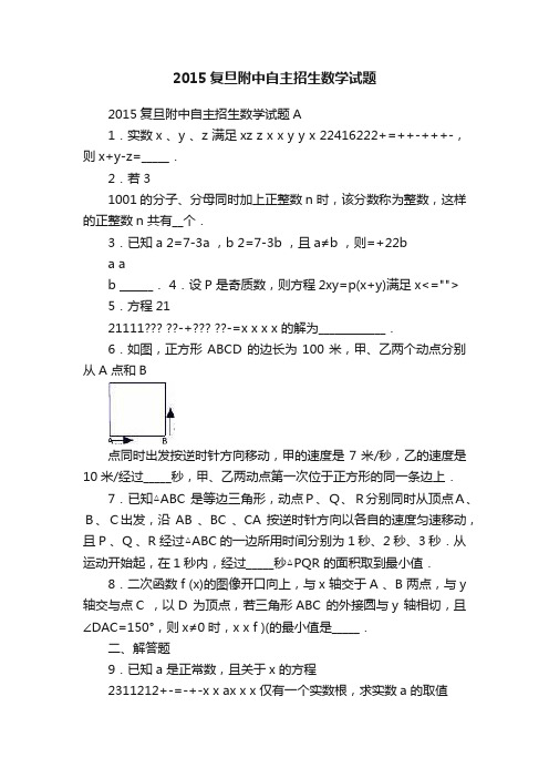 2015复旦附中自主招生数学试题