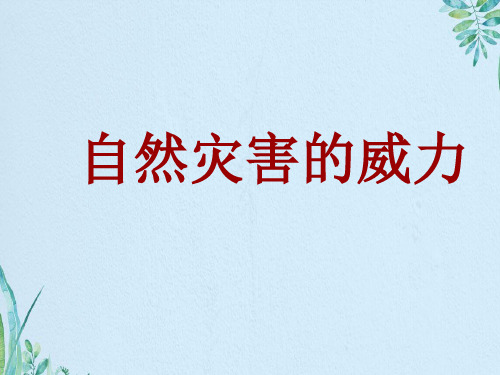 课未来品德与社会五年级下册《自然灾害的威力》