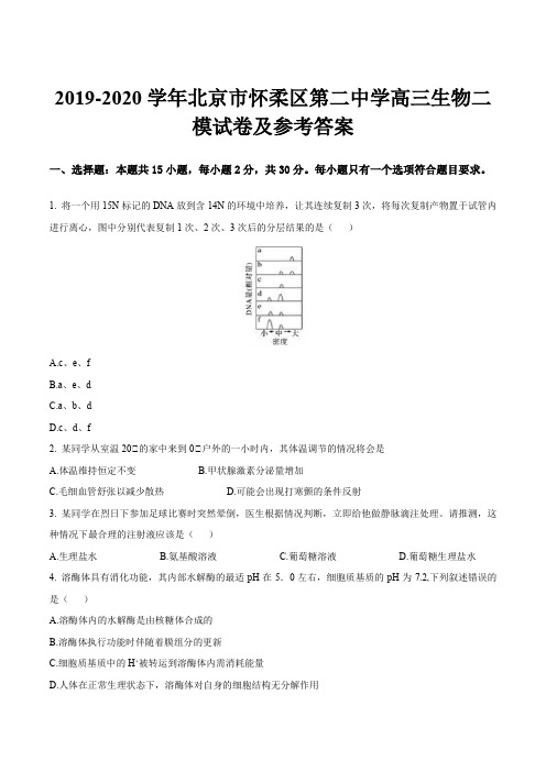 2019-2020学年北京市怀柔区第二中学高三生物二模试卷及参考答案