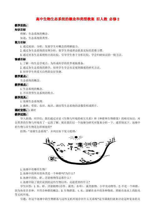 高中生物生态系统的概念和类型教案一 旧人教 必修2