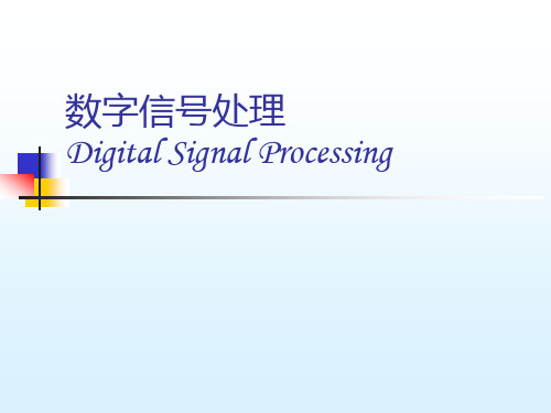 数字信号处理第三章-2