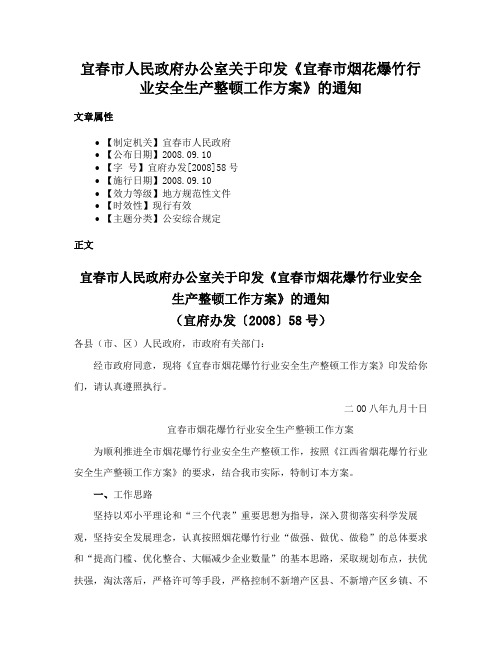 宜春市人民政府办公室关于印发《宜春市烟花爆竹行业安全生产整顿工作方案》的通知