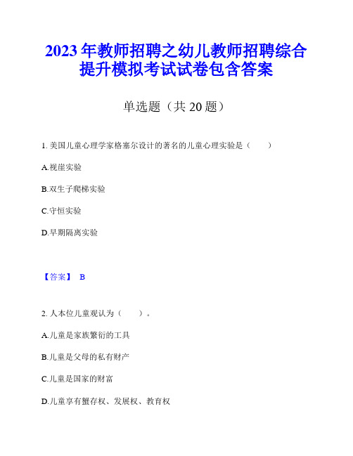 2023年教师招聘之幼儿教师招聘综合提升模拟考试试卷包含答案