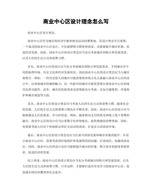 商业中心区设计理念怎么写