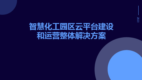 智慧化工园区云平台建设和运营整体解决方案