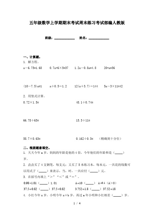 五年级数学上学期期末考试周末练习考试部编人教版