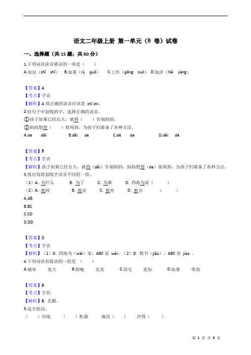 人教版语文二年级上册 第一单元(B 卷)