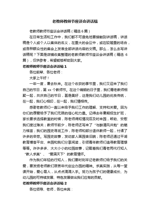 老教师教师节座谈会讲话稿