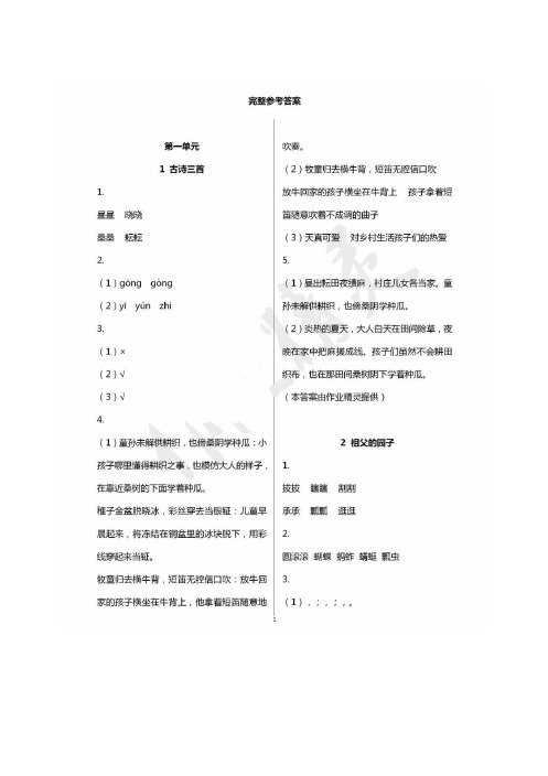 【2020部编版语文】五年级下册语文课堂作业本参考答案