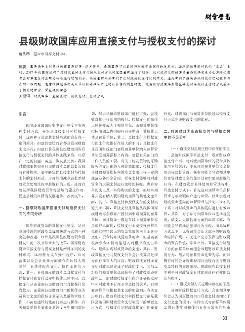 县级财政国库应用直接支付与授权支付的探讨