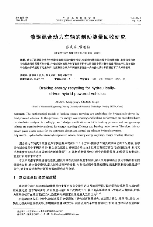 液驱混合动力车辆的制动能量回收研究