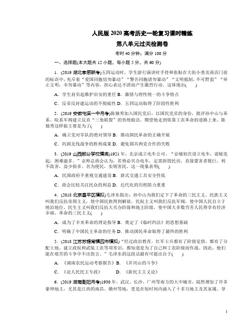 人民版2020高考历史一轮复习课时精练第八单元过关检测卷附答案解析