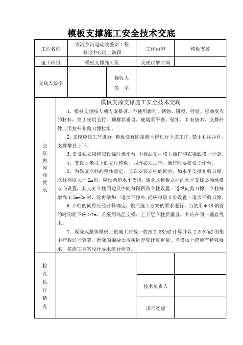 模板支撑支撑施工安全技术交底