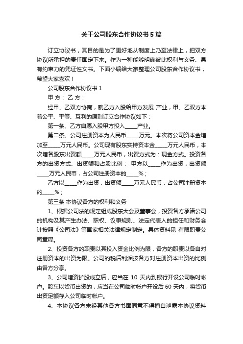 关于公司股东合作协议书5篇