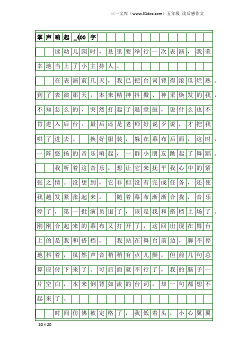 五年级读后感作文：掌声响起_400字