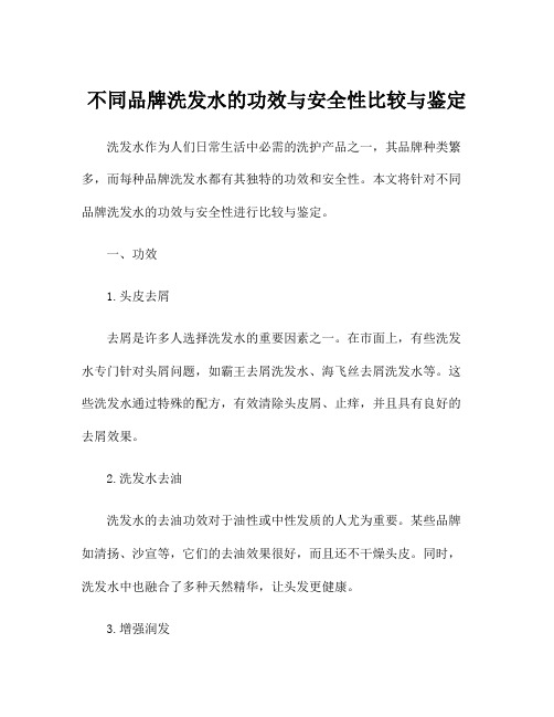 不同品牌洗发水的功效与安全性比较与鉴定