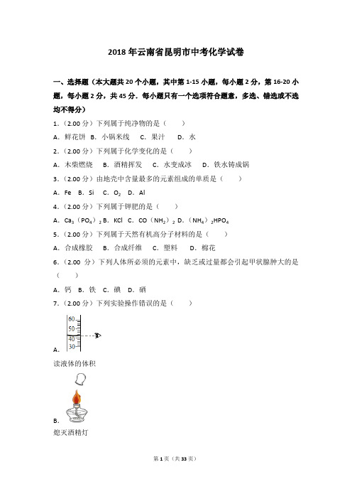 2018年云南省昆明市中考化学试卷(解析版)