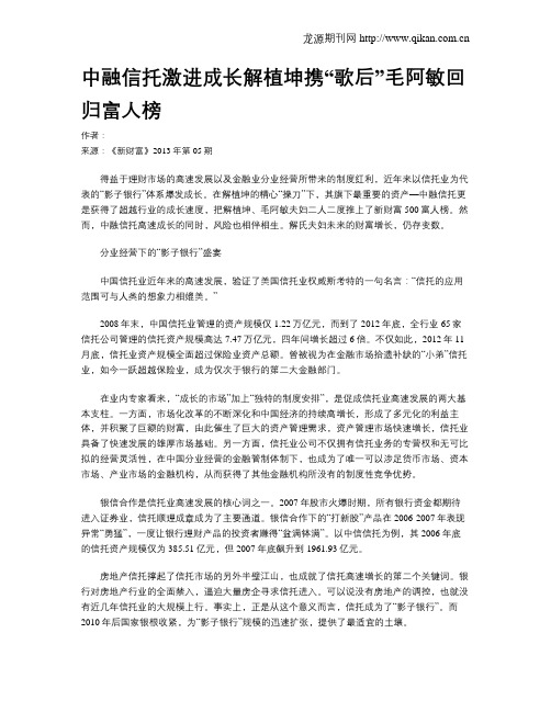 中融信托激进成长解植坤携“歌后”毛阿敏回归富人榜