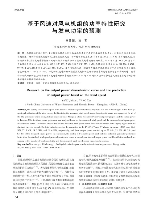 基于风速对风电机组的功率特性研究与发电功率的预测