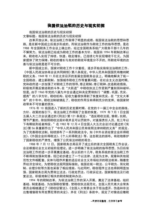 我国依法治税的历史与现实初探