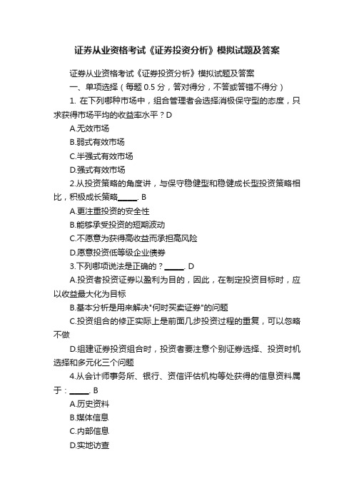 证券从业资格考试《证券投资分析》模拟试题及答案