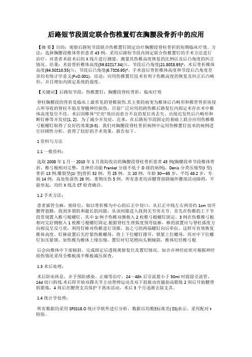 后路短节段固定联合伤椎置钉在胸腰段骨折中的应用