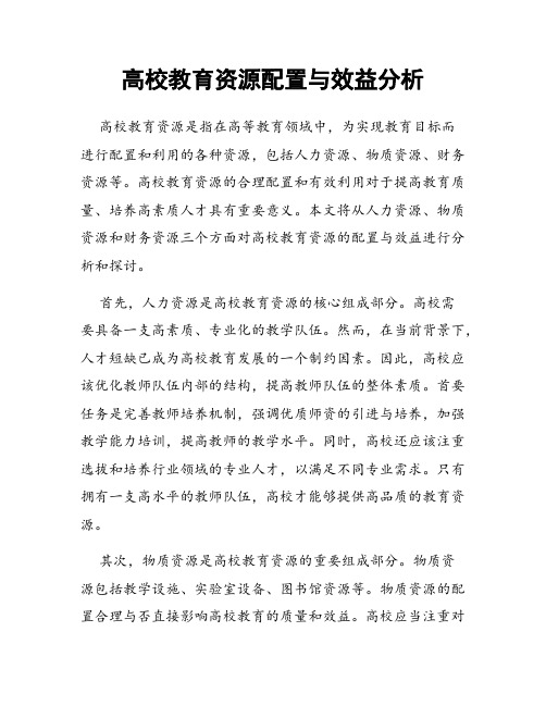 高校教育资源配置与效益分析